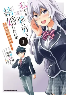 Watashi Yori Tsuyoi Otoko to Kekkon Shitai no cover