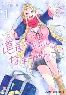Hokkaido Gals Are Super Adorable! cover