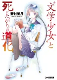 Book Girl and the Suicidal Mime cover