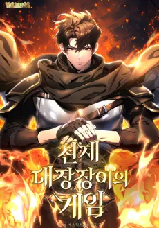 The Genius Blacksmith's Game cover