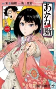 Akane-banashi cover