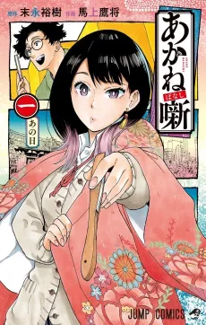 Akane-banashi cover