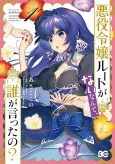 Akuyaku Reijou Route ga Nai Nante, Dare ga Itta no? cover