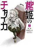 Chaika: The Coffin Princess cover