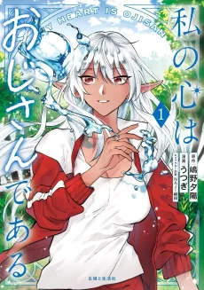 This Alluring Dark Elf Has the Heart of a Middle-Aged Man! cover