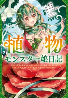 Shokubutsu Monster Musume Nikki: Seijo datta Watashi ga Uragireta Hate ni Aruraune ni Tensei Shite Shimatta node, kore kara wa Kougousei wo Shinagara Shizuka ni Shoukubutsu Life ni Sugoshimasu cover