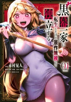 Kuromaku Ikka ni Tensei Shita Kedo Gensaku Mushishite Dokuritsu Suru cover