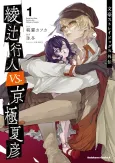 Bungo Stray Dogs: Another Story - Yukito Ayatsuji vs. Natsuhiko Kyougoku cover