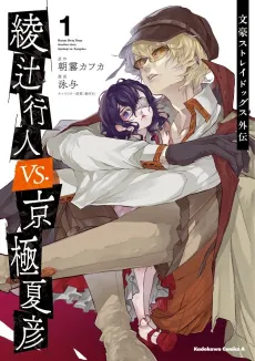 Bungo Stray Dogs: Another Story - Yukito Ayatsuji vs. Natsuhiko Kyougoku cover