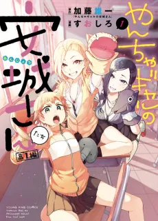Yancha Gal no Anjou-santachi: Kouichi-hen cover