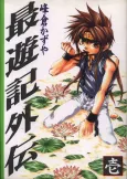 Saiyuuki Gaiden cover