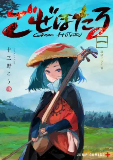 Goze Hotaru cover