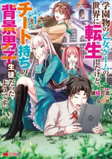 Gakuenmono no Otome Game no Sekai ni Tensei Shita kedo, Cheat Mochi no Haikei Danshi Seitodatta You desu. cover