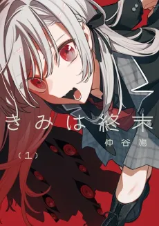 Kimi wa Shuumatsu cover