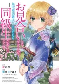 Omiai Shitakunakatta node, Murinandai na Jouken wo Tsuketara Doukyuusei ga Kita Ken ni Tsuite cover