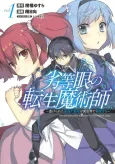 Rettougan no Tensei Majutsushi: Shiitage Rareta Saikyou no Minashigo ga Isekai de Musou Suru cover