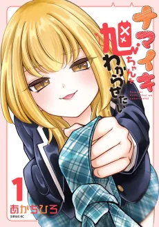 Namaiki Asahi-chan wo Wakarasetai cover