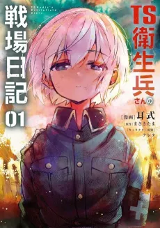 TS Eiseihei-san no Senjou Nikki cover