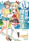 Elf Yome to Hajimeru Isekai Ryoushu Seikatsu cover