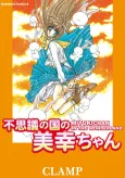 Miyuki-chan in Wonderland cover