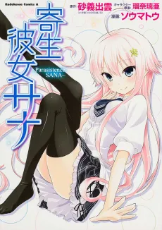 Kisei Kanojo Sana: Parasistence Sana cover
