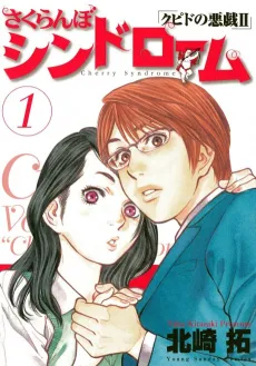 Sakuranbo Syndrome: Cupid no Itazura II cover