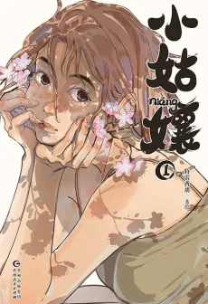 Xiao Gu Niang cover