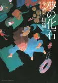 Dream Fossil: The Complete Stories of Satoshi Kon cover