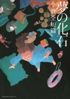 Dream Fossil: The Complete Stories of Satoshi Kon cover