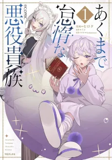 Akumade Taida na Akuyaku Kizoku@COMIC cover