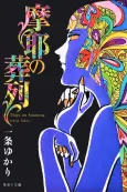 Maya no Souretsu cover