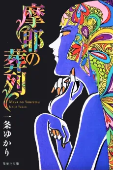 Maya no Souretsu cover