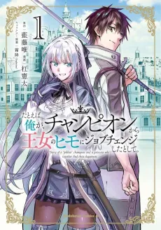 Tatoeba Ore ga, Champion kara Oujo no Himo ni Jobuchenji Shita to Shite. cover