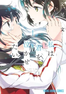 Watashi wa Kimi wo Nakasetai cover