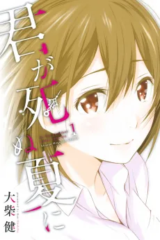 Kimi ga Shinu Natsu ni cover