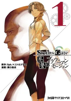 Steins;Gate Onshuu no Brownian Motion cover