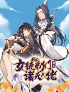 Wo De Nü Tudi Men Dou Shi Weilai Zhu Tian Dalao cover