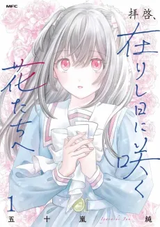 Haikei, Arishi Hinisaku Hanatachie cover