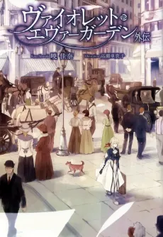 Violet Evergarden Gaiden cover