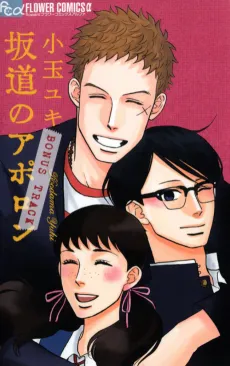 Sakamichi no Apollon: BONUS TRACK cover