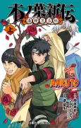 Naruto: Konoha's Story—The Steam Ninja Scrolls: The Manga cover