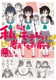 Watashi no Tomodachi ga Motenai no wa Dou Kangaete mo Omaera ga Warui. cover