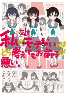 Watashi no Tomodachi ga Motenai no wa Dou Kangaete mo Omaera ga Warui. cover