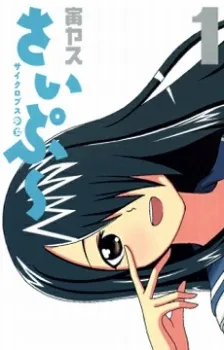 Cyclops Shoujo Saipu~ cover
