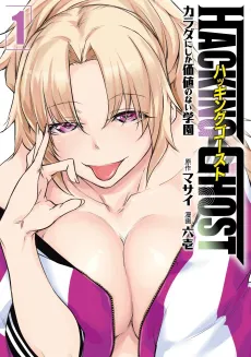 HACKING GHOST: Karada ni Shika Kachi no Nai Gakuen cover