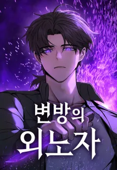 Byeonbangui Oenoja cover