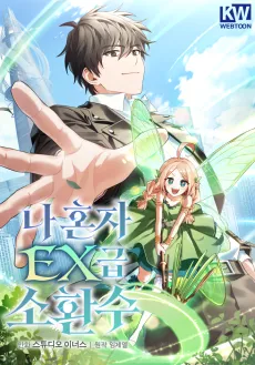 Na Honja EX-geup Sohwansu cover