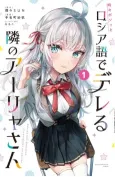 Alya Sometimes Hides Her Feelings in Russian cover