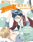 Neko ni Naritai Tamagawa-kun cover