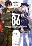 86―EIGHTY-SIX cover
